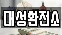 대성환전소