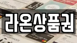 라온상품권