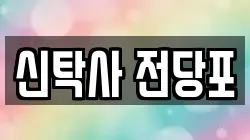 경기도 부천시 원미구 역곡동 전당포, 상품권판매, 상품권매매, 환전