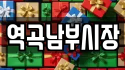 역곡남부시장