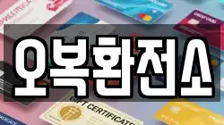 오복환전소