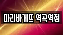 파리바게뜨 역곡역점