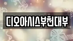 경기도 부천시 원미구 원미동 전당포, 상품권판매, 상품권매매, 환전