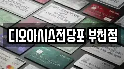 디오아시스전당포 부천점