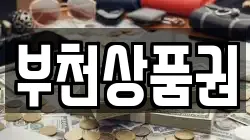 부천상품권