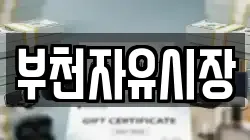 부천자유시장