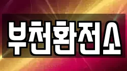 부천환전소
