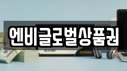 엔비글로벌상품권