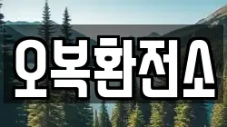오복환전소