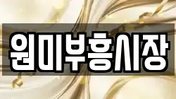 원미부흥시장