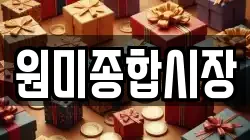 원미종합시장