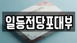 일등전당포대부