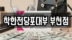 착한전당포대부 부천점