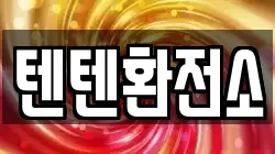 텐텐환전소