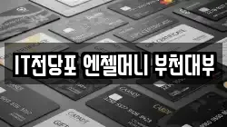 IT전당포 엔젤머니 부천대부