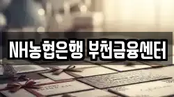 NH농협은행 부천금융센터