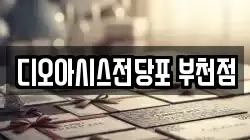 디오아시스전당포 부천점