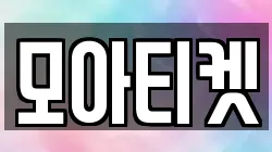 모아티켓