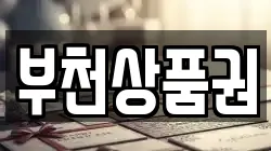 부천상품권