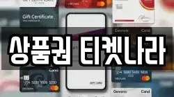 상품권 티켓나라