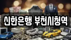 신한은행 부천시청역