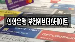 신한은행 부천위브더스테이트