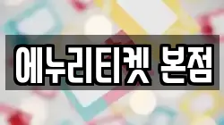 에누리티켓 본점