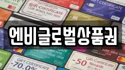 엔비글로벌상품권
