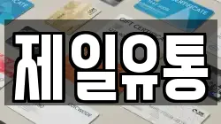 제일유통
