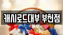 캐시로드대부 부천점