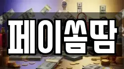 페이쏨땀