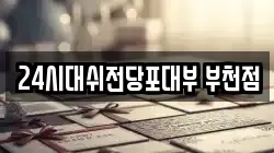24시대쉬전당포대부 부천점