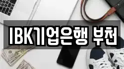 IBK기업은행 부천