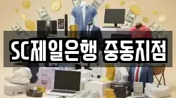 SC제일은행 중동지점