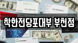 착한전당포대부 부천점