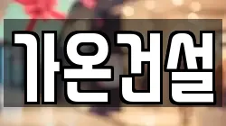 가온건설
