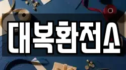 대복환전소