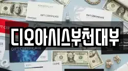 디오아시스부천대부