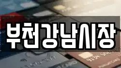 부천강남시장