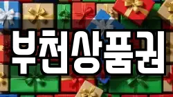 부천상품권