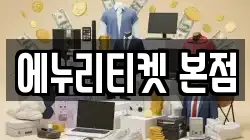 에누리티켓 본점