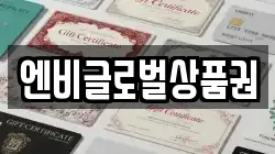 엔비글로벌상품권