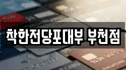 착한전당포대부 부천점