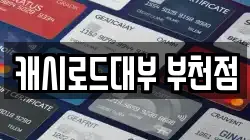 캐시로드대부 부천점