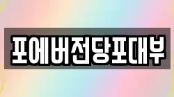 경기도 부천시 원미구 춘의동 전당포, 상품권판매, 상품권매매, 환전