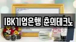 IBK기업은행 춘의테크노
