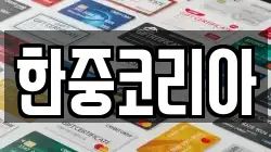 한중코리아
