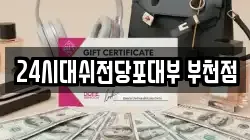24시대쉬전당포대부 부천점