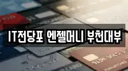 IT전당포 엔젤머니 부천대부