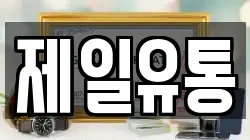 제일유통
